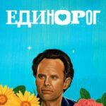 Единорог Постер