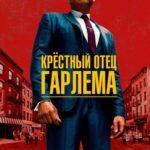 Крёстный Отец Гарлема Постер