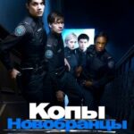 Копы-Новобранцы Постер