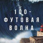 100-Футовая Волна Постер