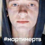 #Мартимертв Постер