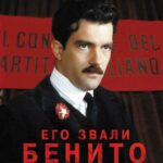 Его Звали Бенито Постер